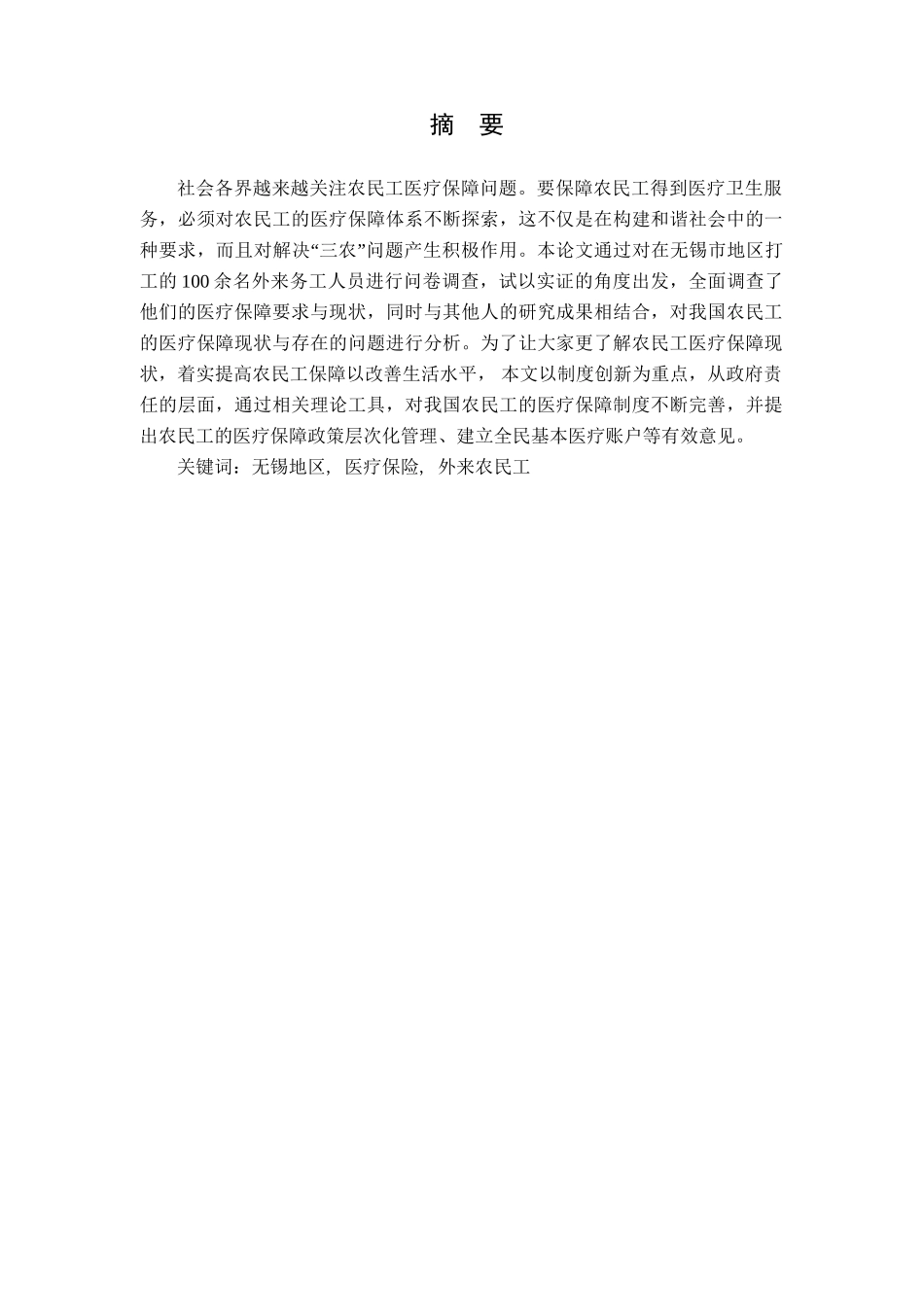 无锡地区医疗保险情况的调查报告分析研究——基于外来农民工的调查  社会学专业_第1页