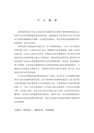 保利房地产(集团)股份有限公司战略管理研究分析  工商管理专业