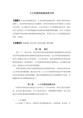 A公司营销战略选择分析研究  市场营销专业