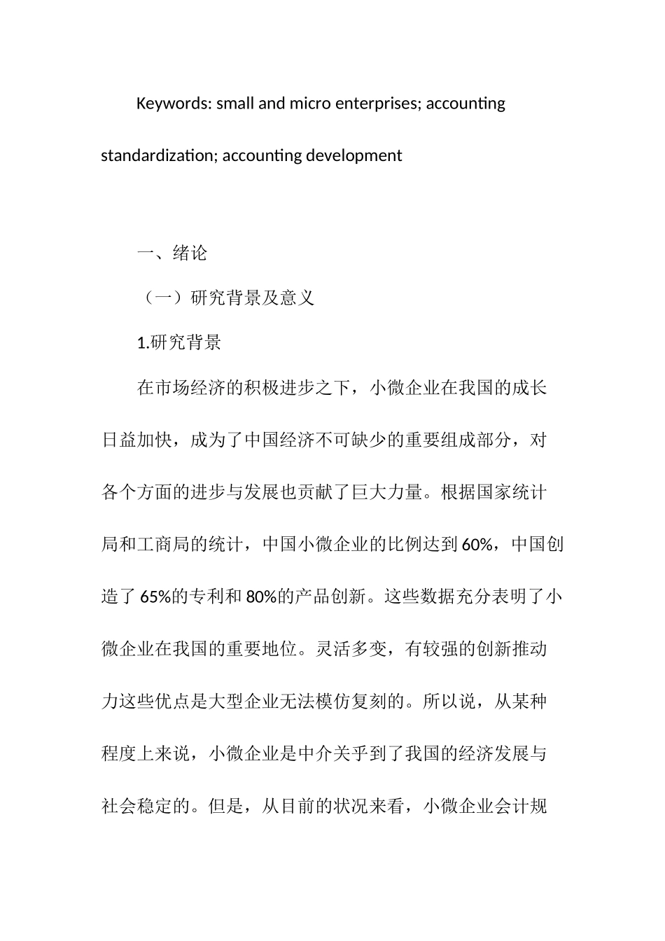 小微企业会计规范化问题的探讨分析研究  财务管理专业_第3页