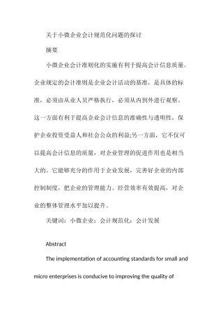 小微企业会计规范化问题的探讨分析研究  财务管理专业