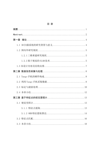 基于Tango手机系统的3D扫描系统设计和实现  电子信息工程专业