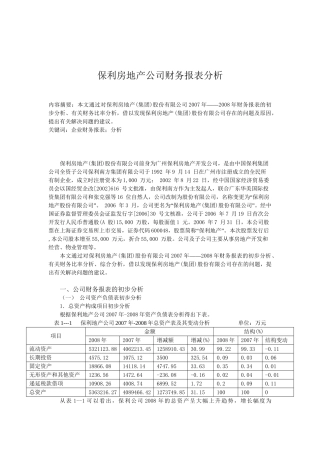 保利房地产公司财务报表分析研究 会计学专业