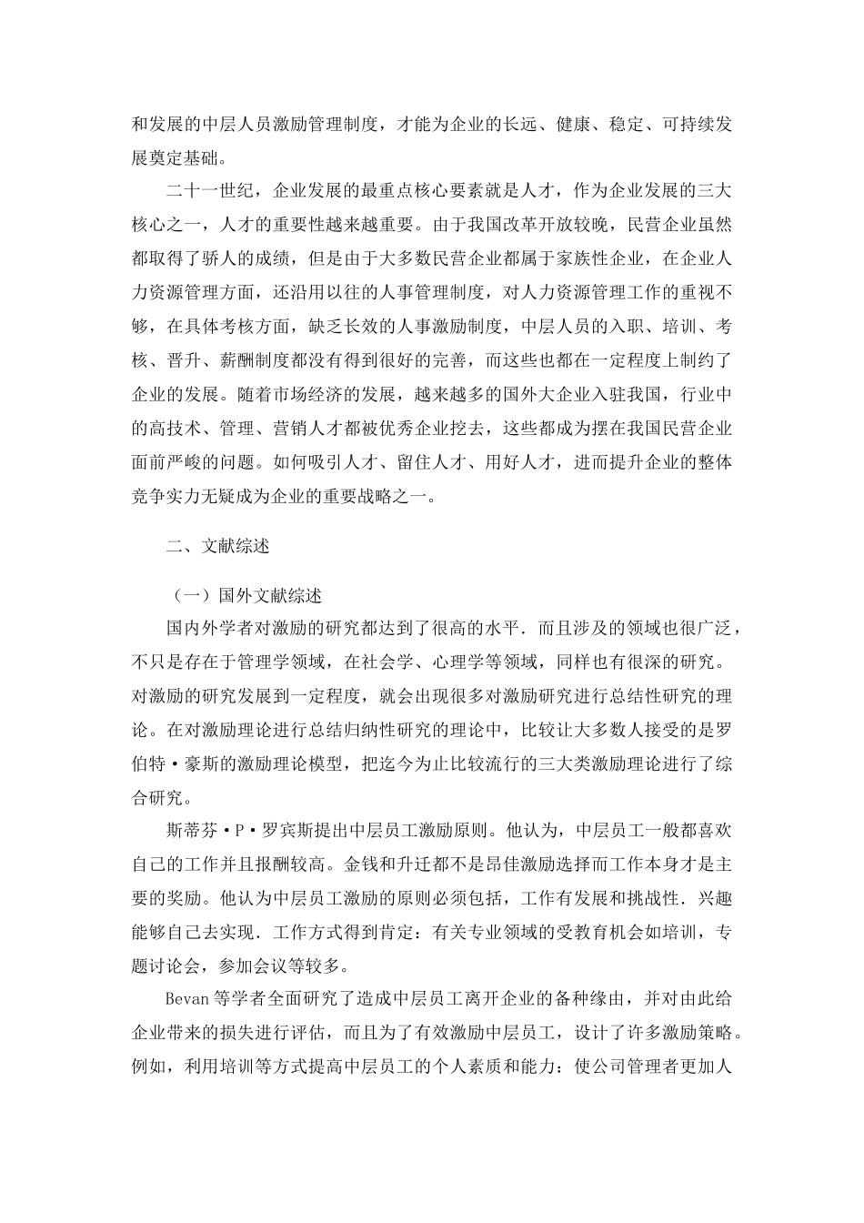 A公司中层人员激励机制研究分析  开题报告_第2页