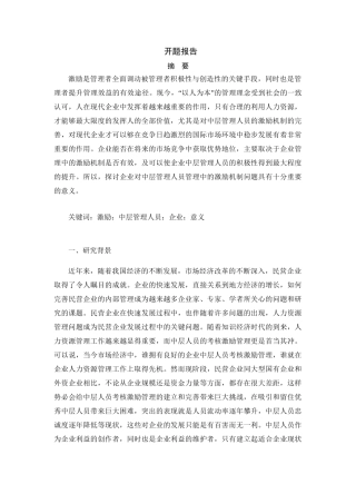 A公司中层人员激励机制研究分析  开题报告