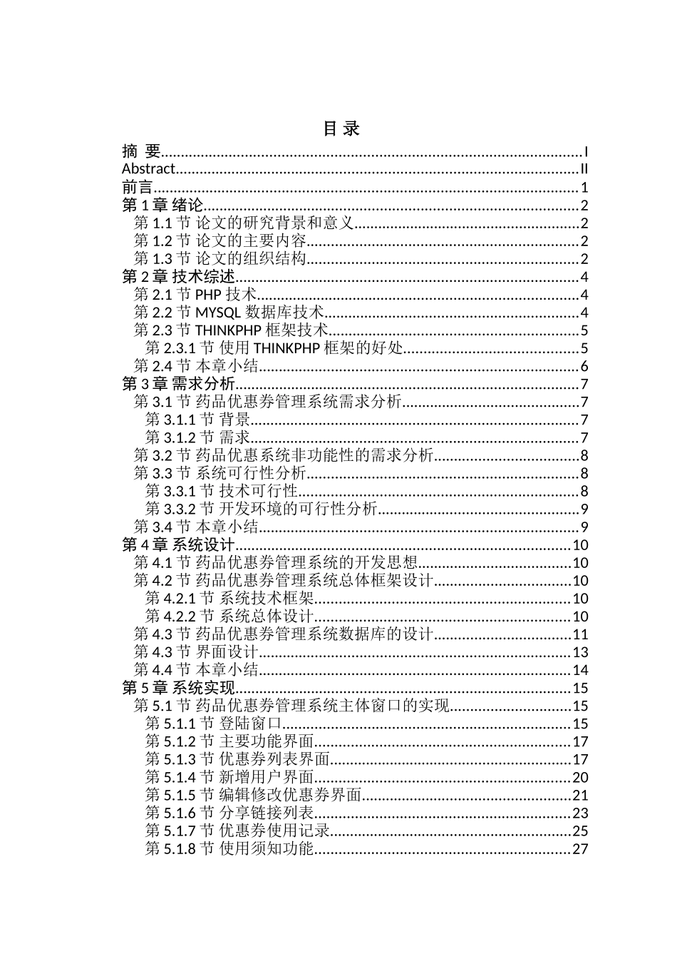基于thinkphp框架下的药品售卖优惠券系统设计与实现  软件工程专业_第1页
