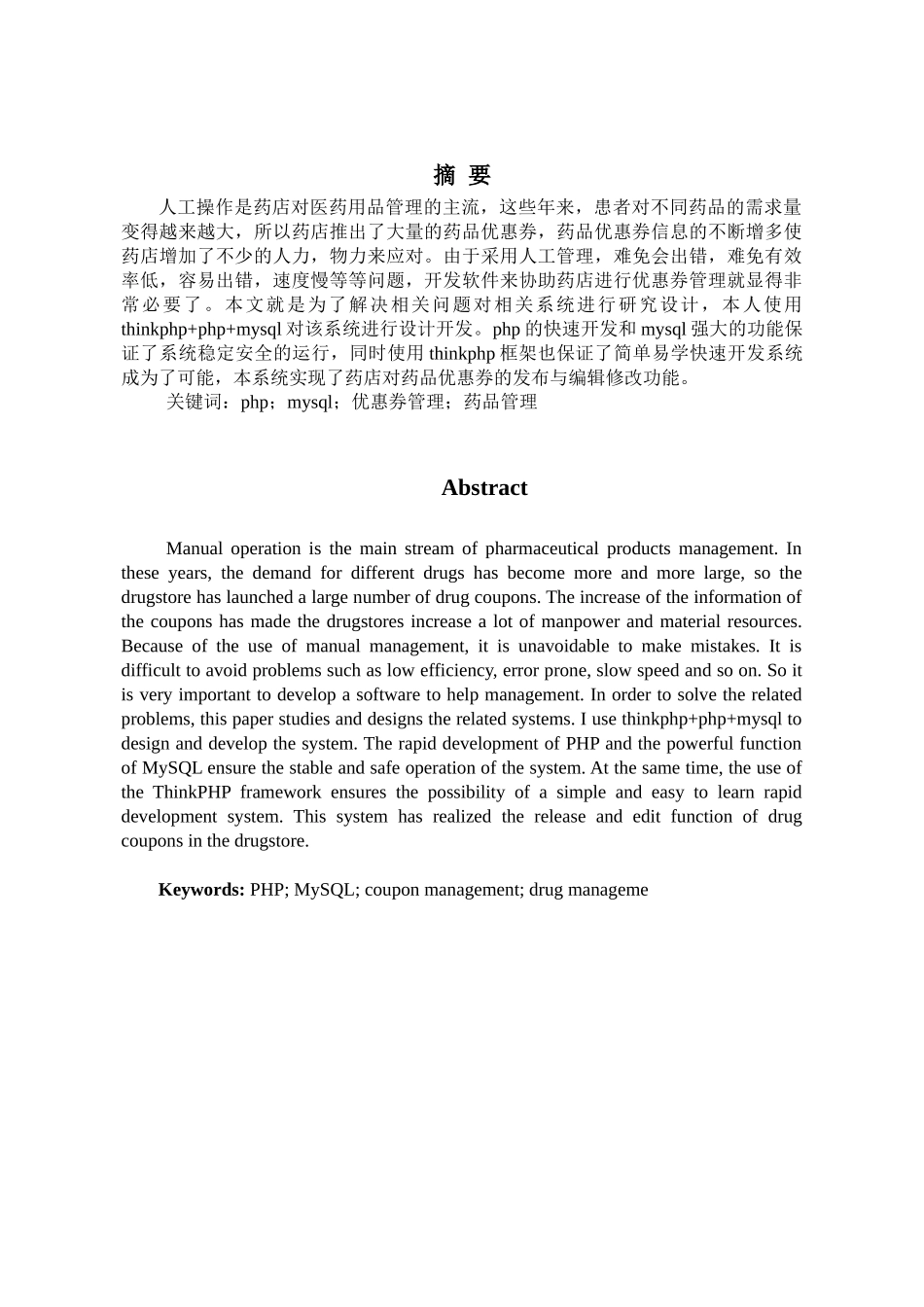 基于thinkphp框架下的药品售卖优惠券系统设计与实现  软件工程专业_第3页