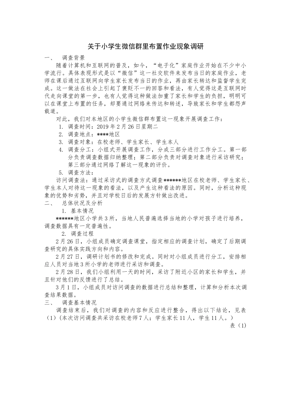 小学生微信群里布置作业现象调研分析研究 教育教学专业_第1页