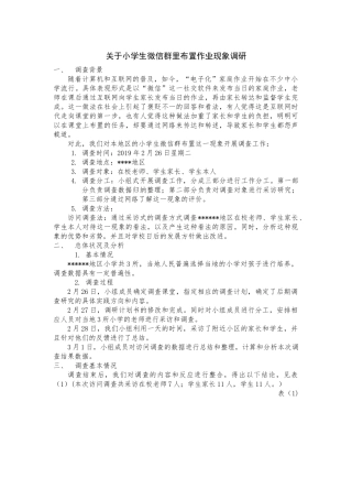小学生微信群里布置作业现象调研分析研究 教育教学专业