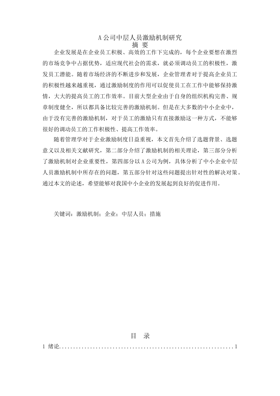 A公司中层人员激励机制研究分析  人力资源管理专业_第1页