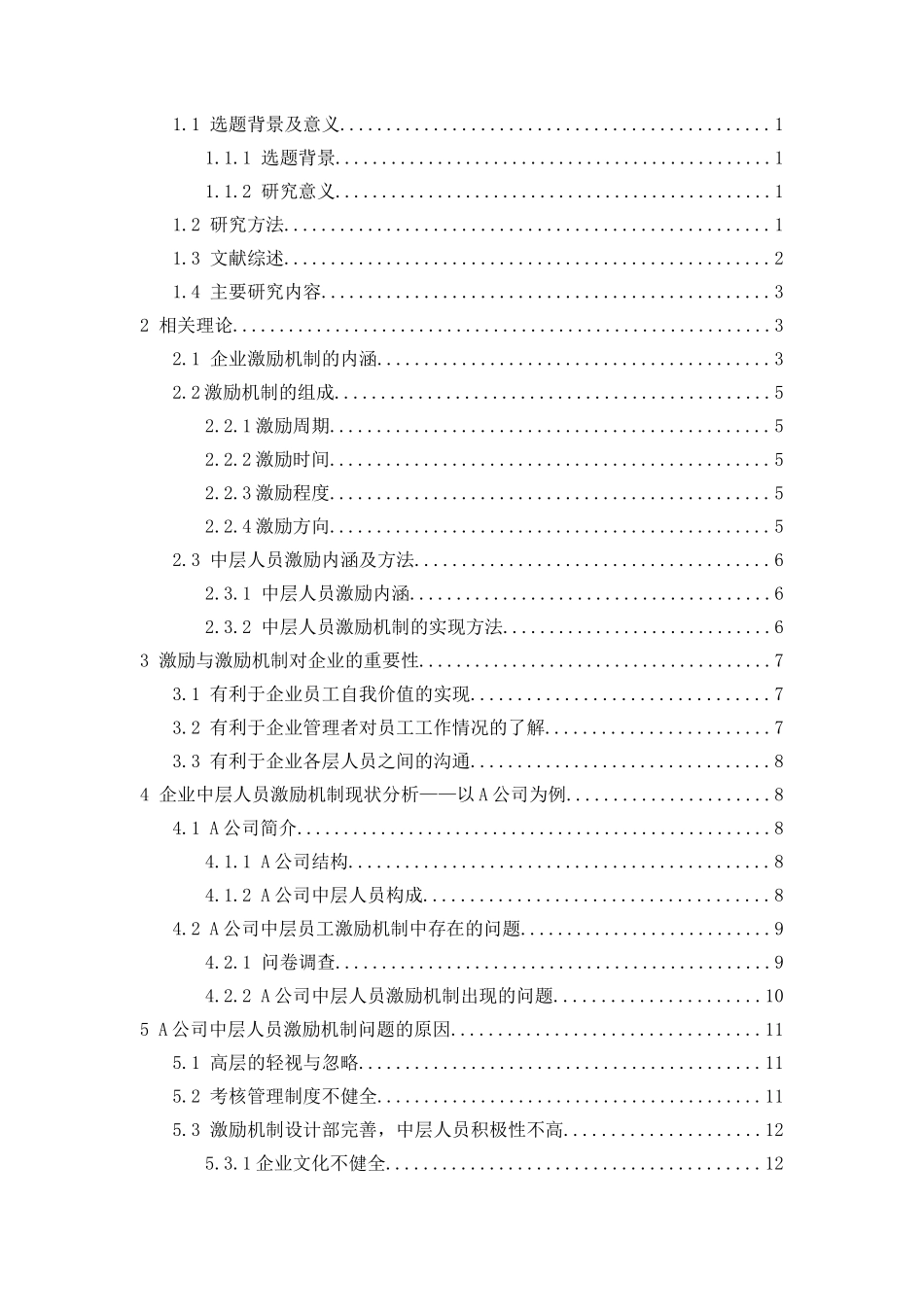 A公司中层人员激励机制研究分析  人力资源管理专业_第2页