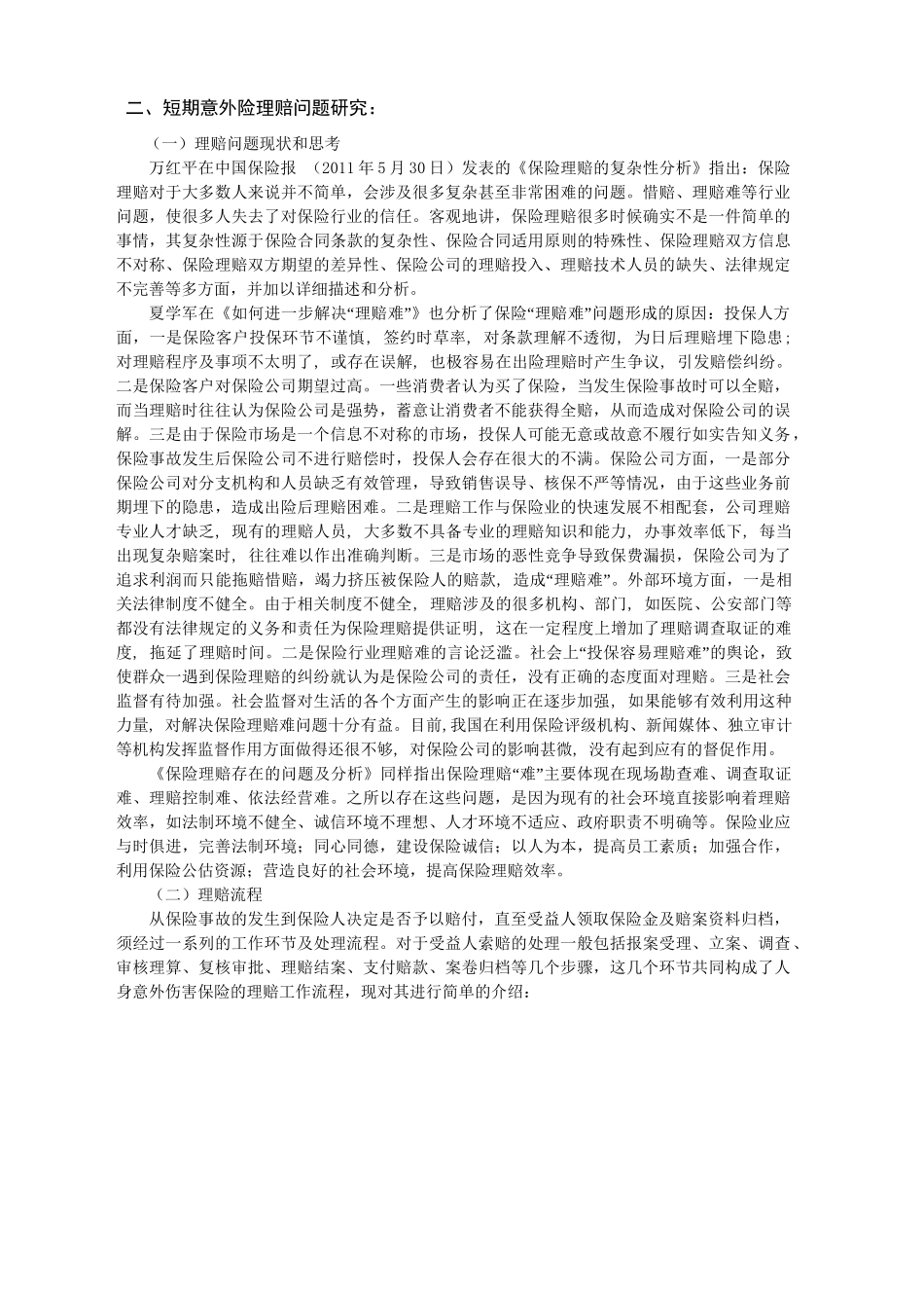 保险公司人身意外伤害保险理赔中存在问题的探讨分析研究 人力资源管理专业_第2页