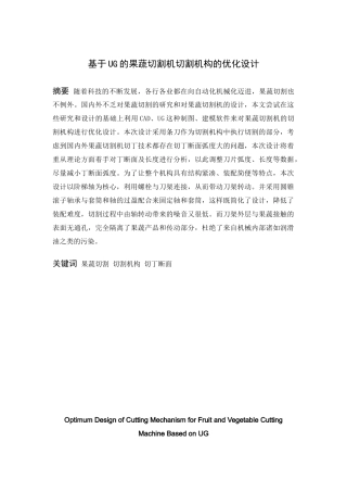 基于UG的果蔬切割机切割机构的优化设计和实现  机械制造专业