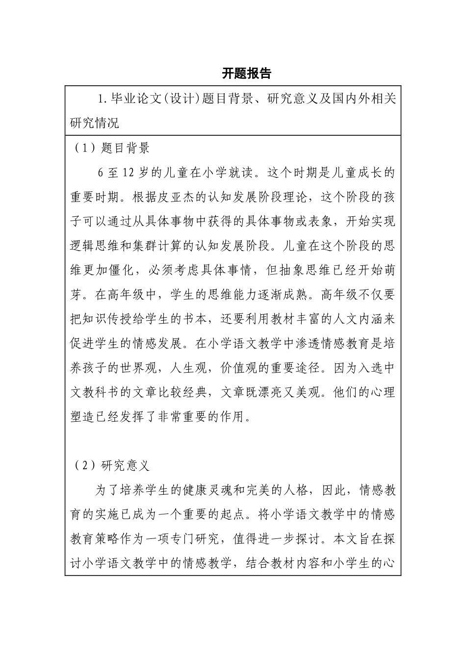 小学语文教学中的情感教育及实施对策分析研究  开题报告_第1页