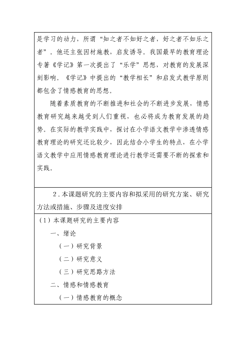 小学语文教学中的情感教育及实施对策分析研究  开题报告_第3页