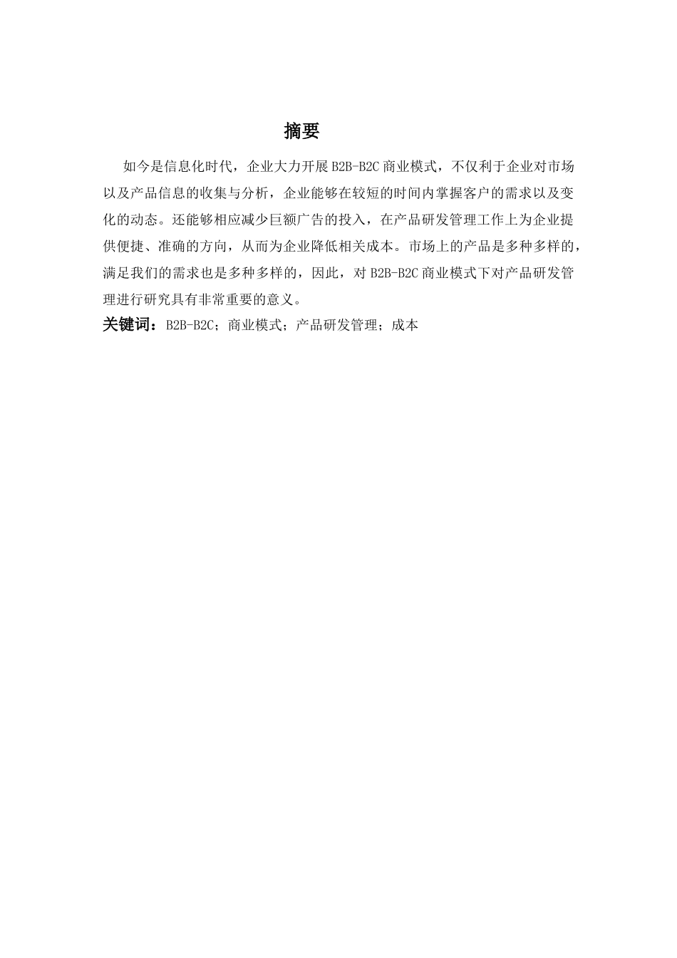 B2B-B2C商业模式之产品研发管理分析研究  工商管理专业_第1页