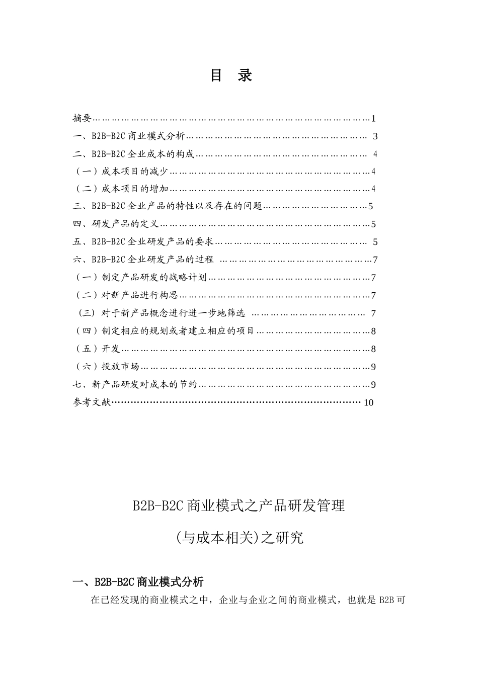B2B-B2C商业模式之产品研发管理分析研究  工商管理专业_第2页