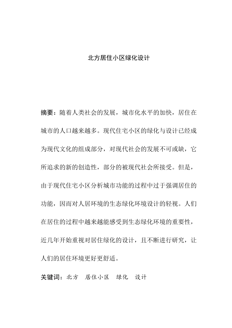 北方居住小区绿化设计和实现 园林艺术专业_第1页