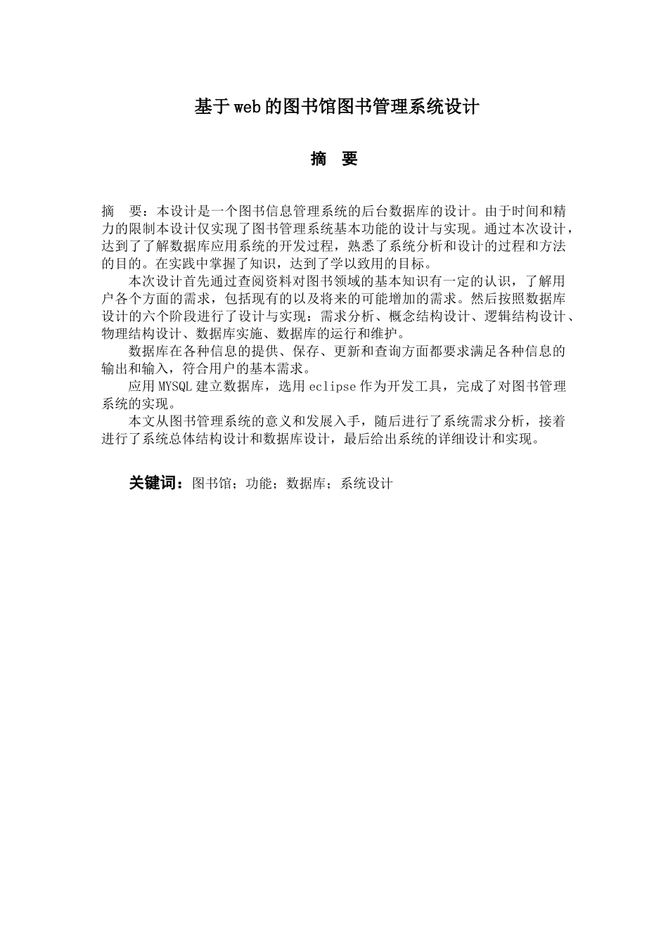 基于web的图书馆图书管理系统设计和实现 计算机科学与技术专业_第1页