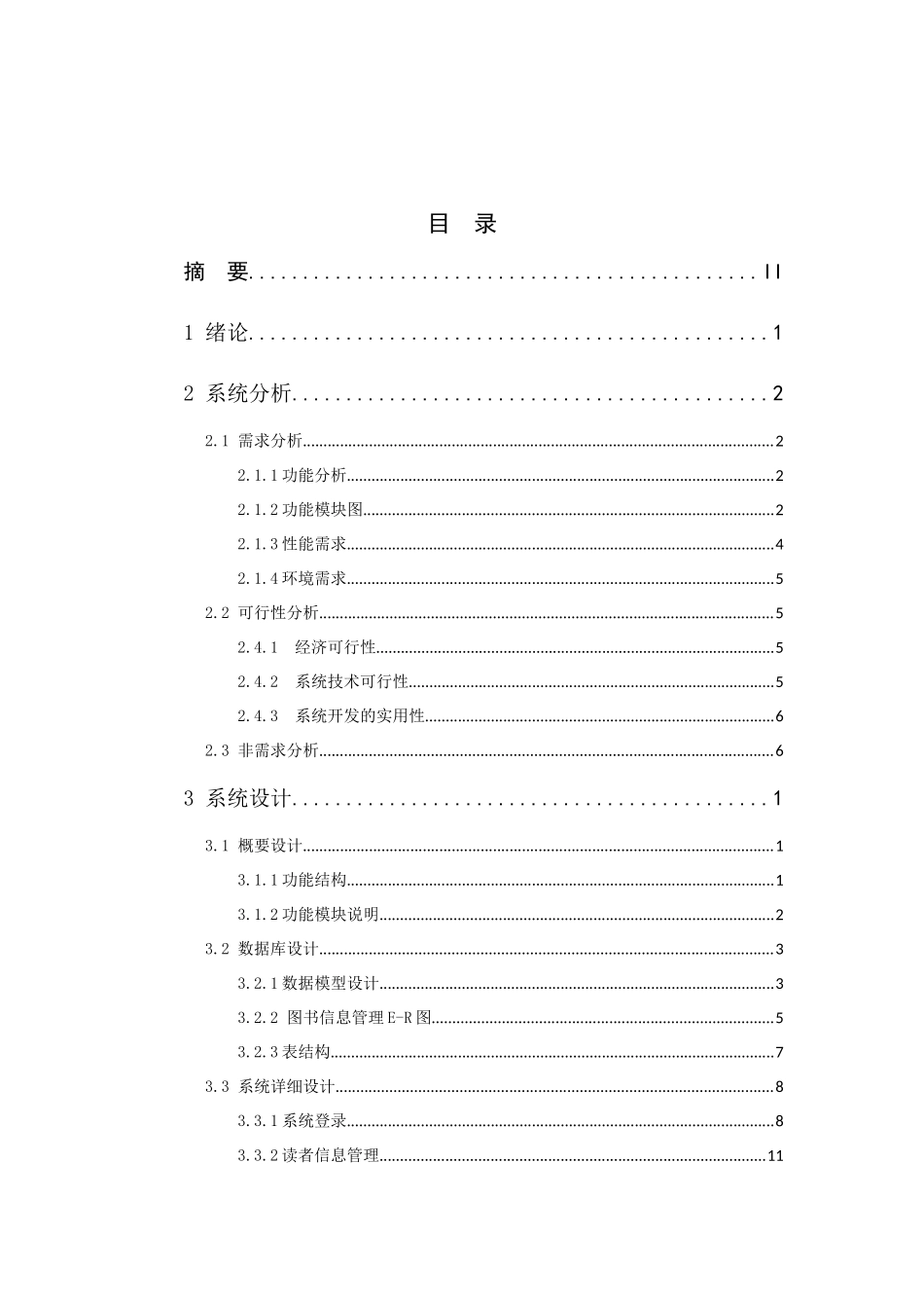 基于web的图书馆图书管理系统设计和实现 计算机科学与技术专业_第2页