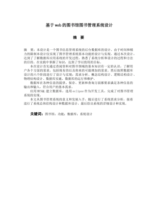 基于web的图书馆图书管理系统设计和实现 计算机科学与技术专业