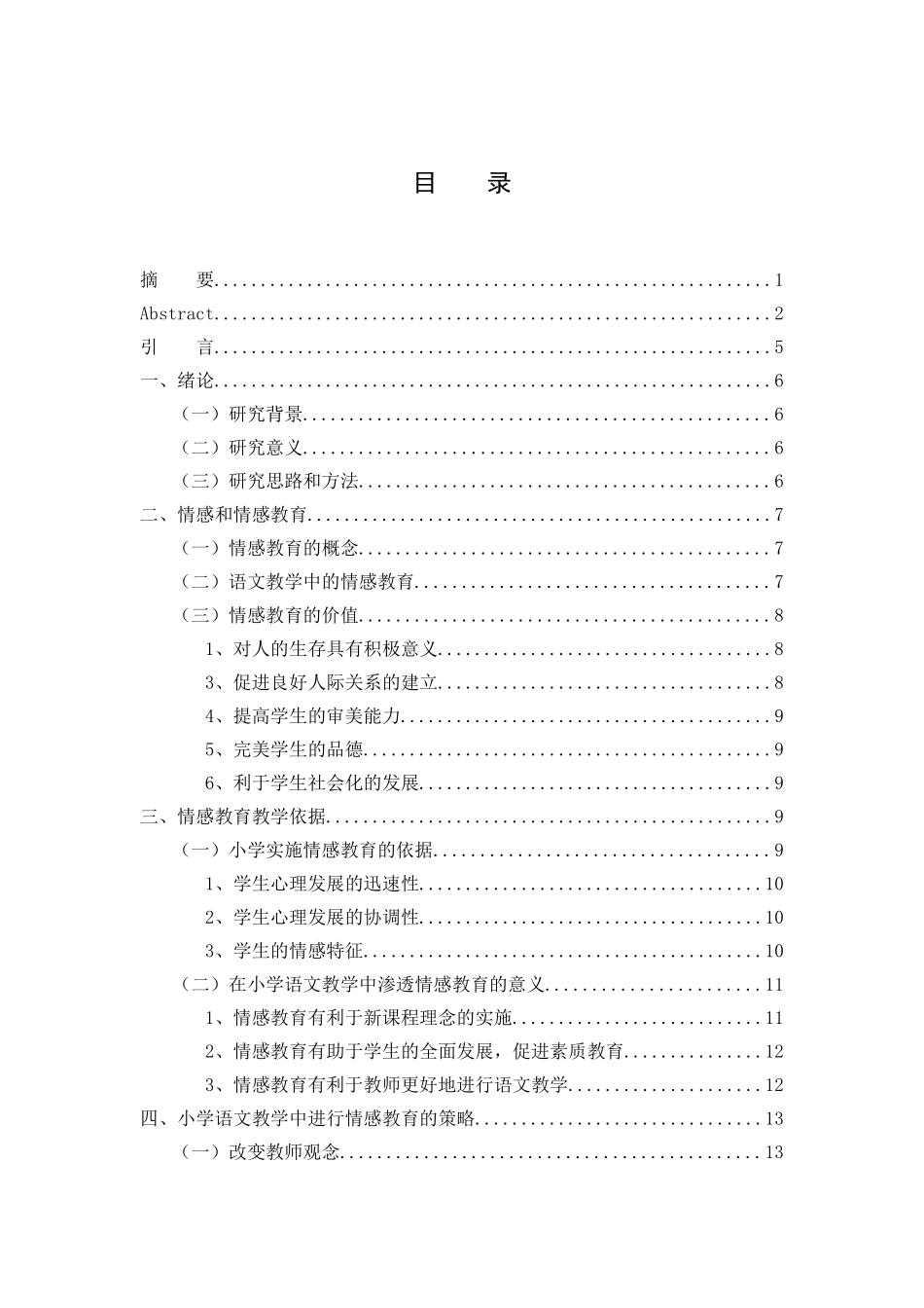 小学语文教学中的情感教育及实施对策分析研究 教育教学专业_第3页