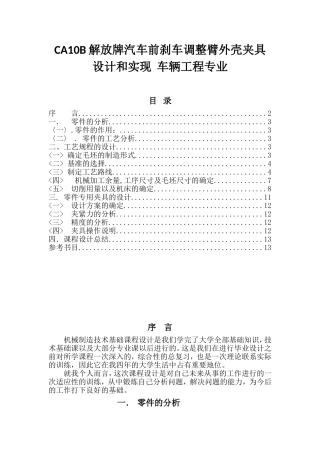 CA10B解放牌汽车前刹车调整臂外壳夹具设计和实现  车辆工程专业