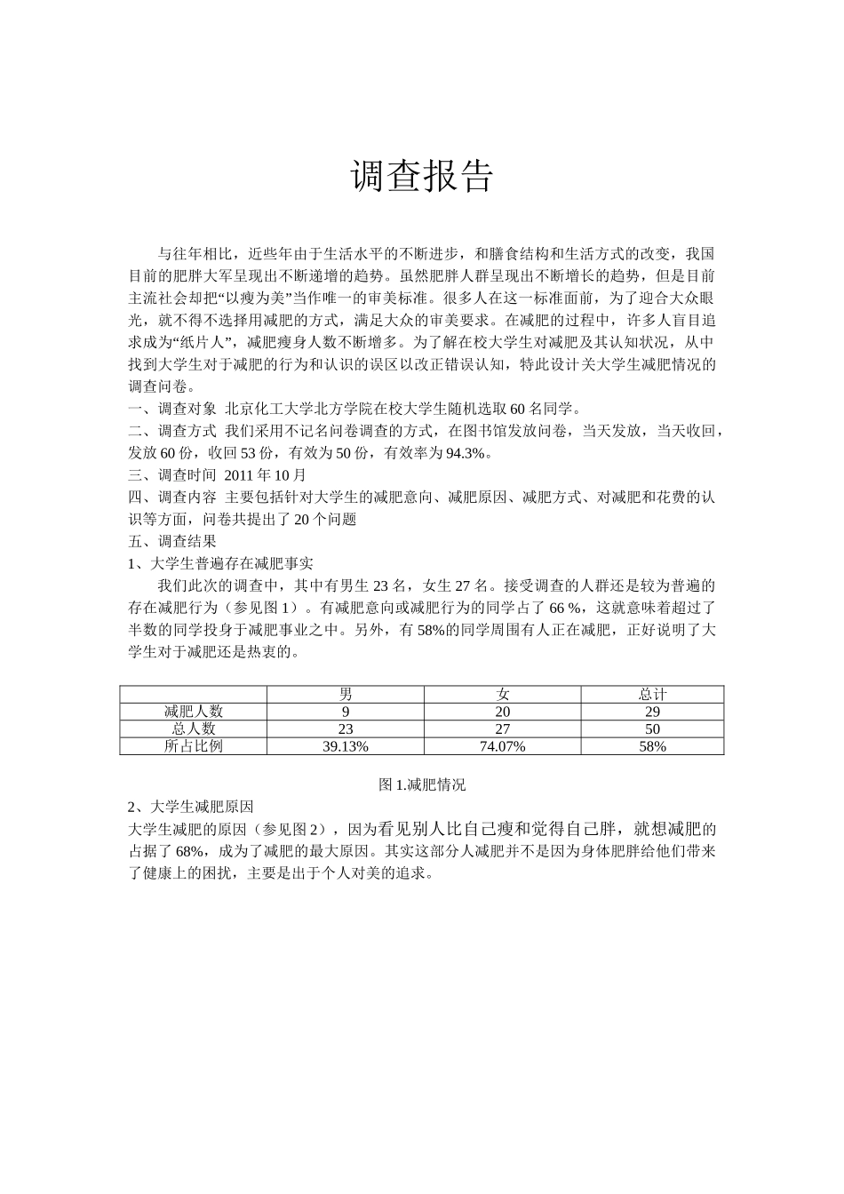 北京化工大学北方学院大学生调查报告_第1页