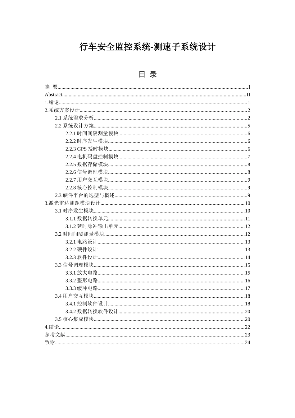 行车安全监控系统-测速子系统设计和实现 车辆工程专业_第1页