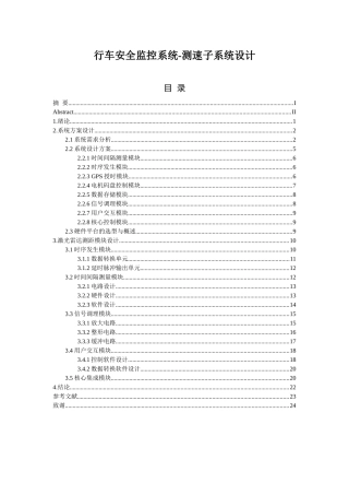 行车安全监控系统-测速子系统设计和实现 车辆工程专业