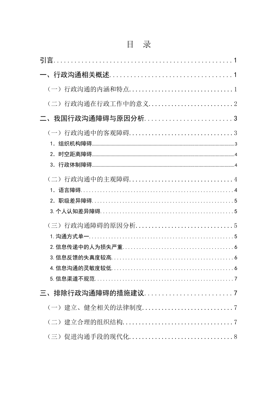 行政沟通的障碍与对策分析研究  公共管理专业_第2页