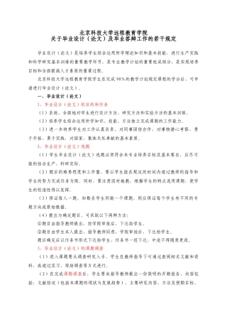 北京科技大学远程教育学院毕业设计管理规定