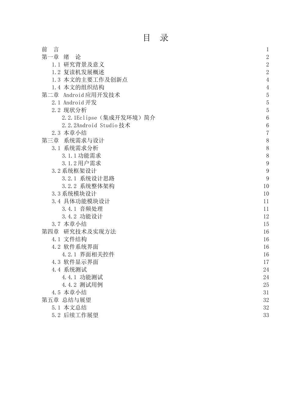 基于安卓的助学复读机APP设计与开发分析研究  计算机科学与技术专业_第1页