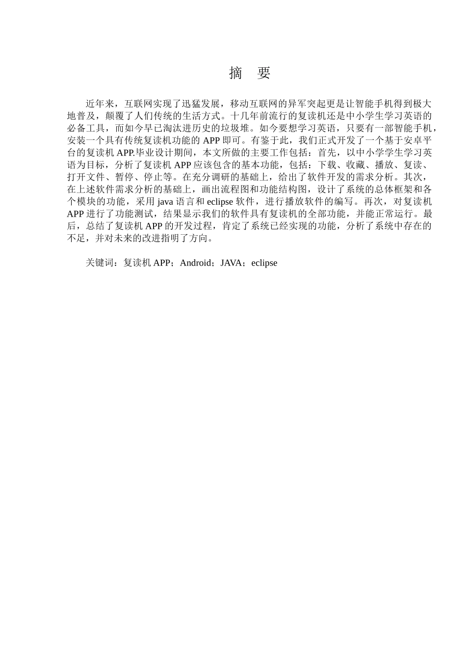 基于安卓的助学复读机APP设计与开发分析研究  计算机科学与技术专业_第2页