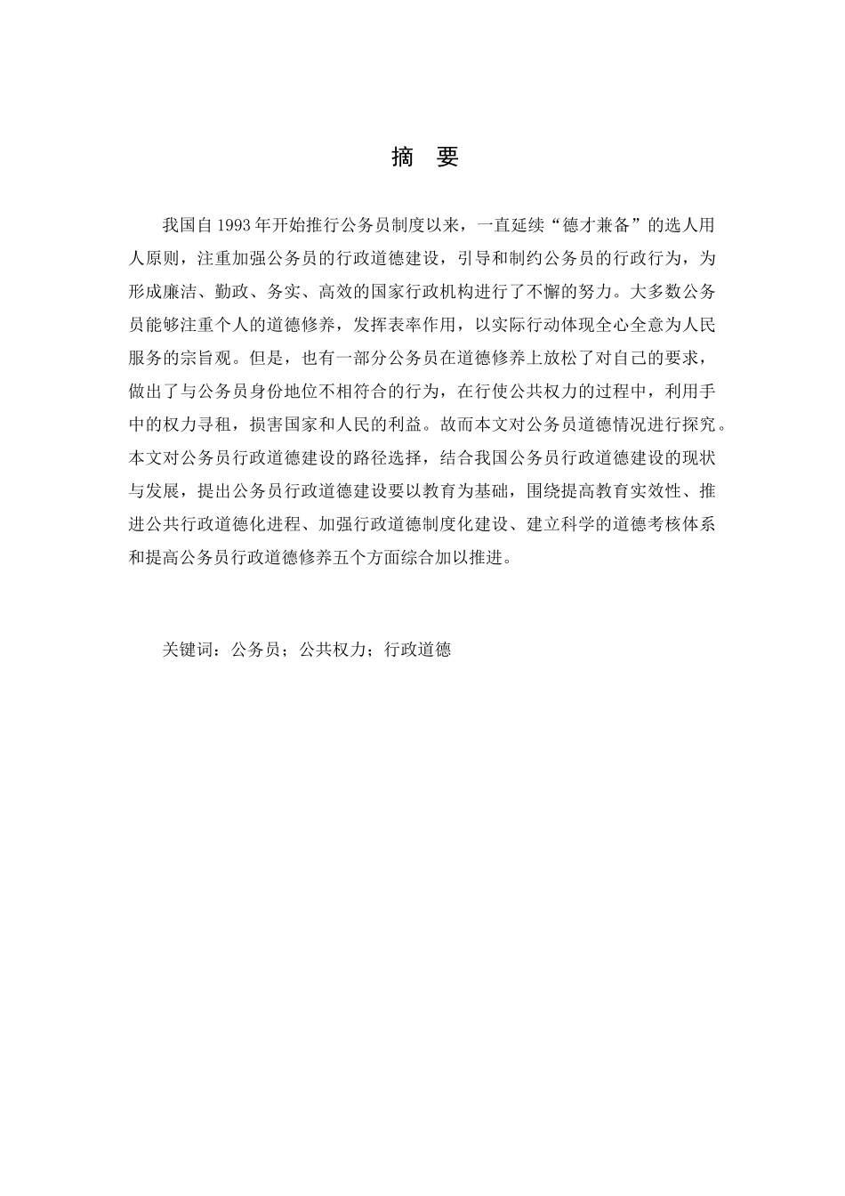 行政管理人员的道德素质养成分析研究  公共管理专业_第1页
