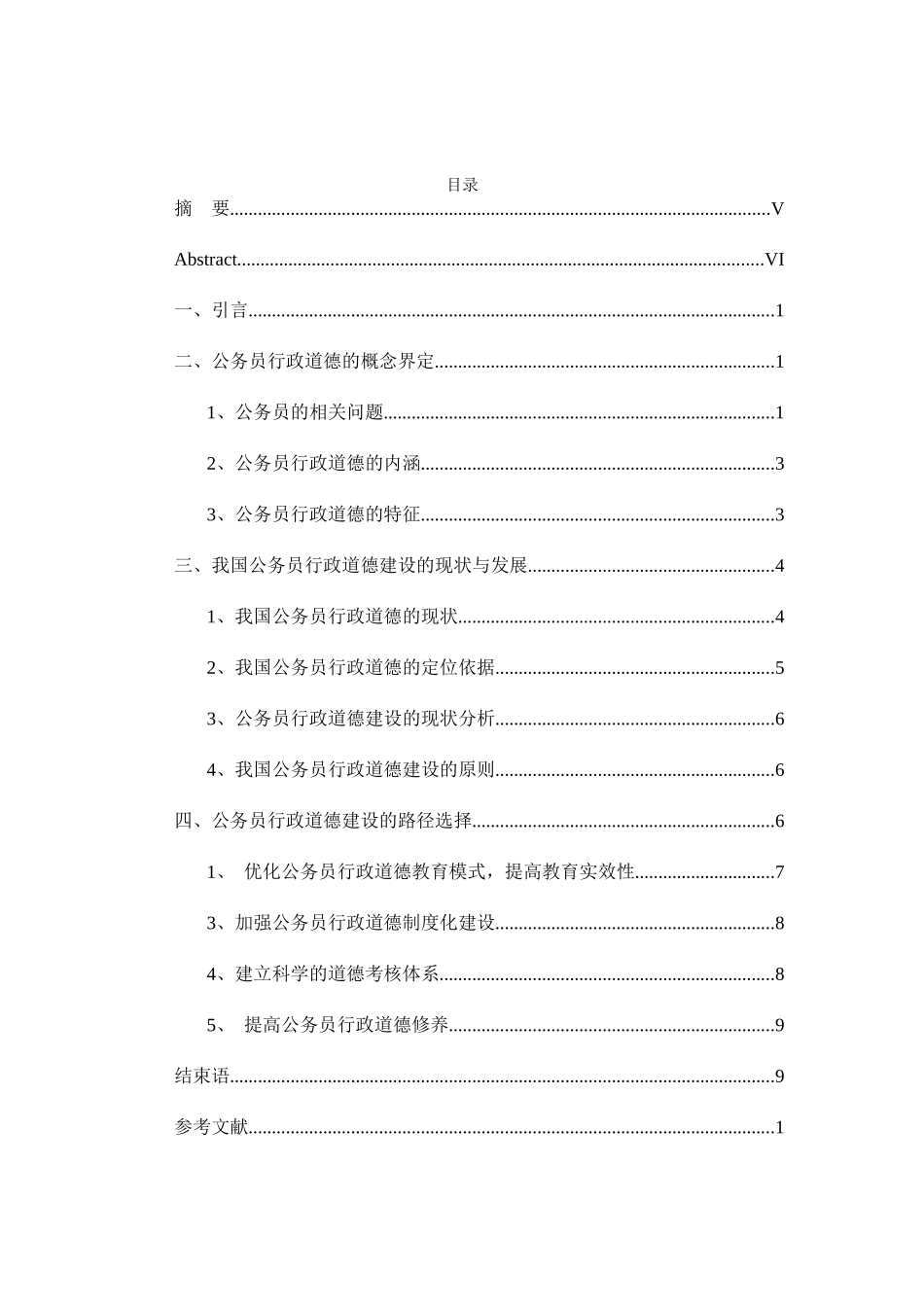 行政管理人员的道德素质养成分析研究  公共管理专业_第3页