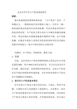 北京市昌平区小产权房现状探究分析研究  土木工程管理专业