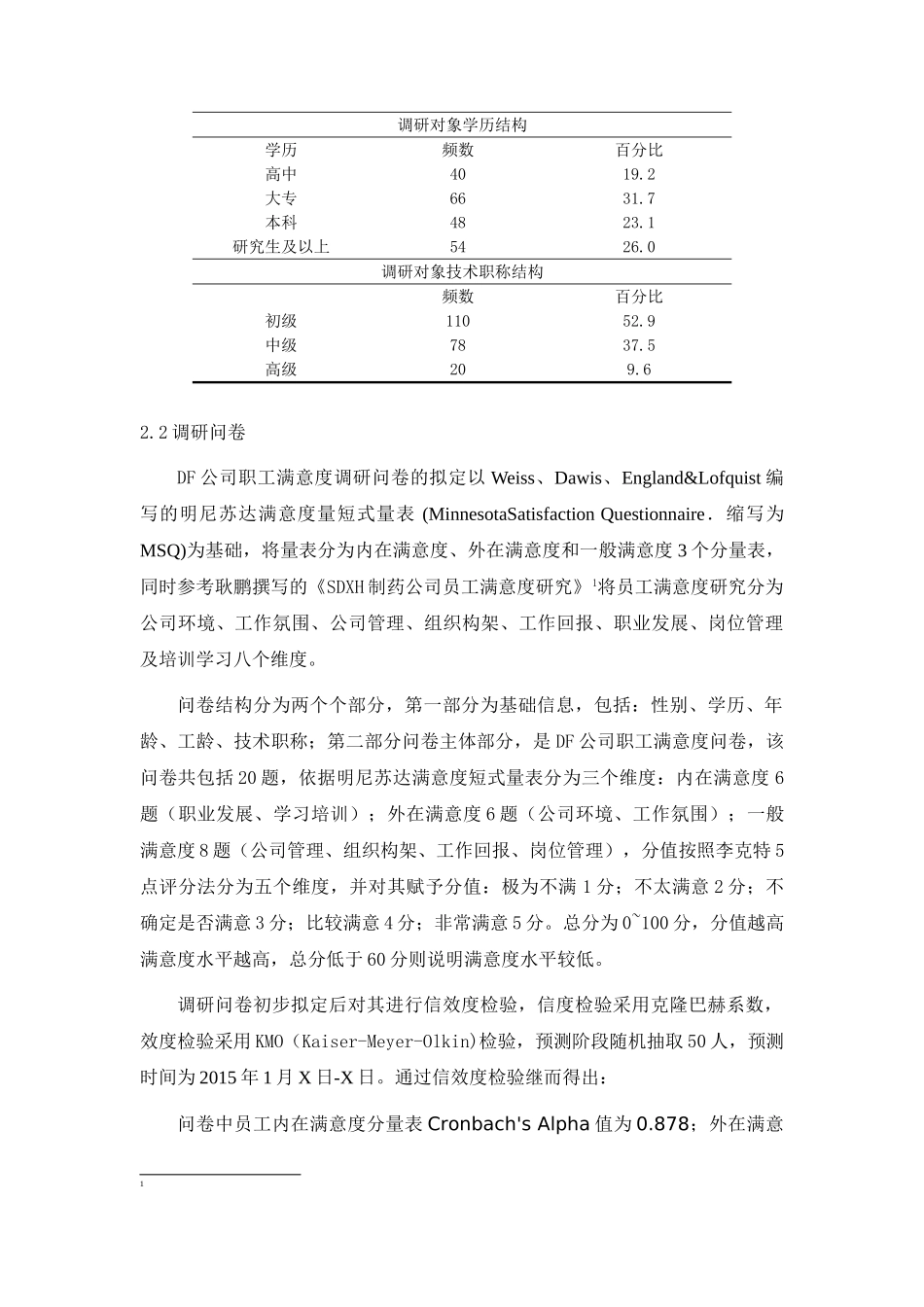 DF公司员工满意度研究分析 人力资源管理专业_第3页