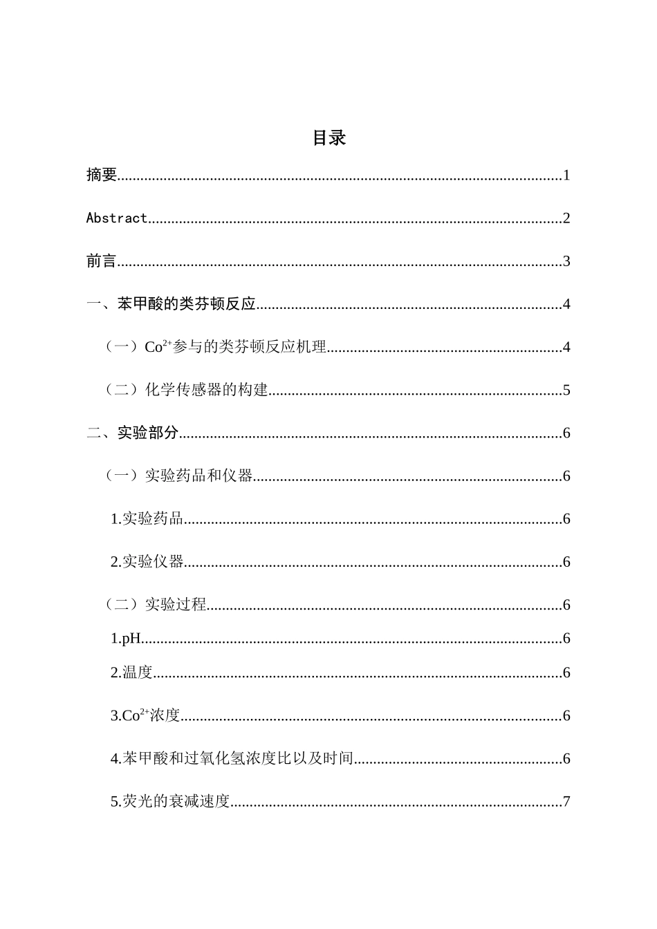 基于苯甲酸芬顿反应的传感器研究分析  医学药学管理专业_第1页