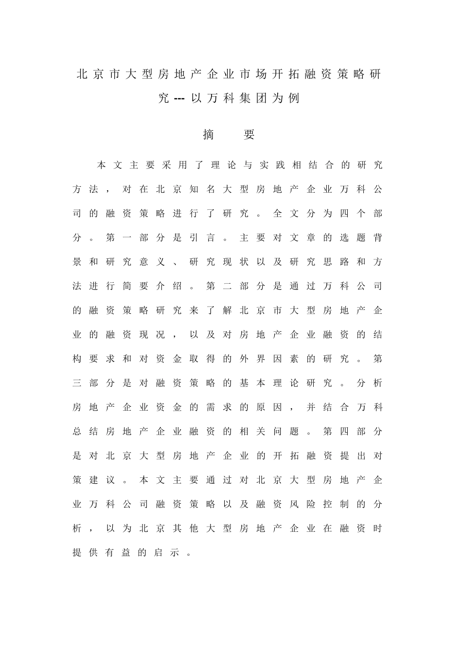 北京市大型房地产企业市场开拓融资策略研究——以万科集团为例  工商管理专业_第1页