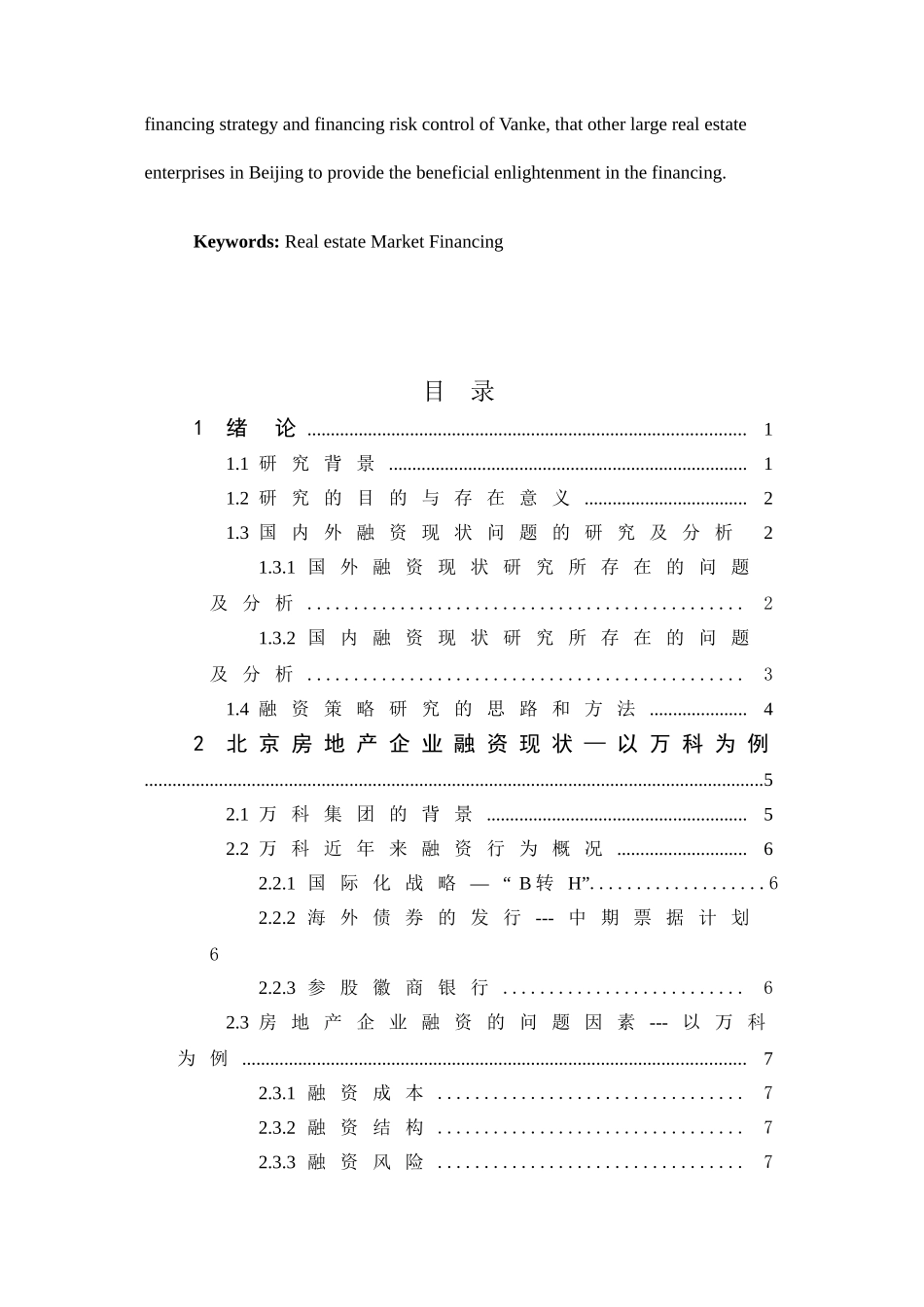 北京市大型房地产企业市场开拓融资策略研究——以万科集团为例  工商管理专业_第3页