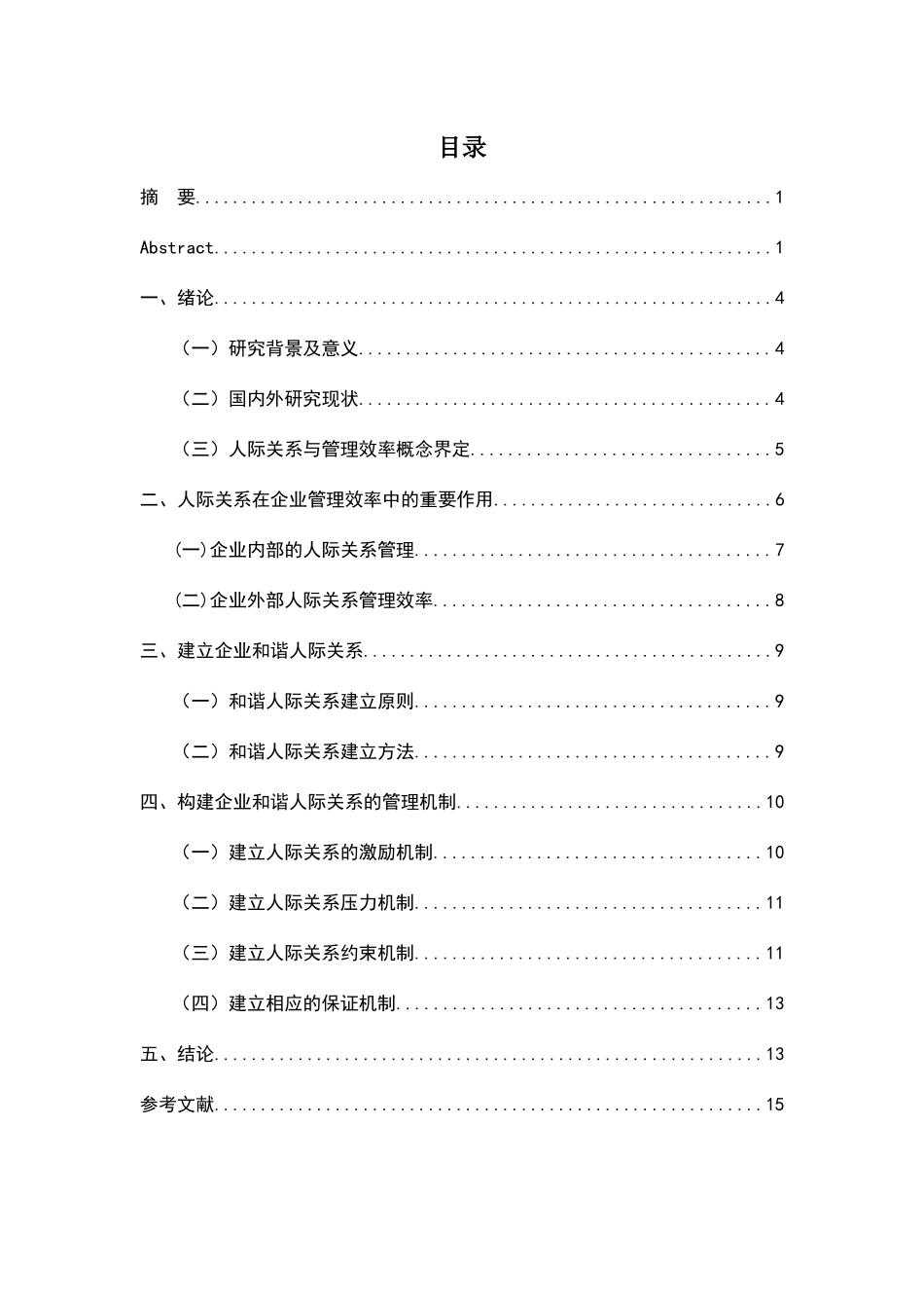 行政管理中的人际交往分析研究  公共管理专业_第2页
