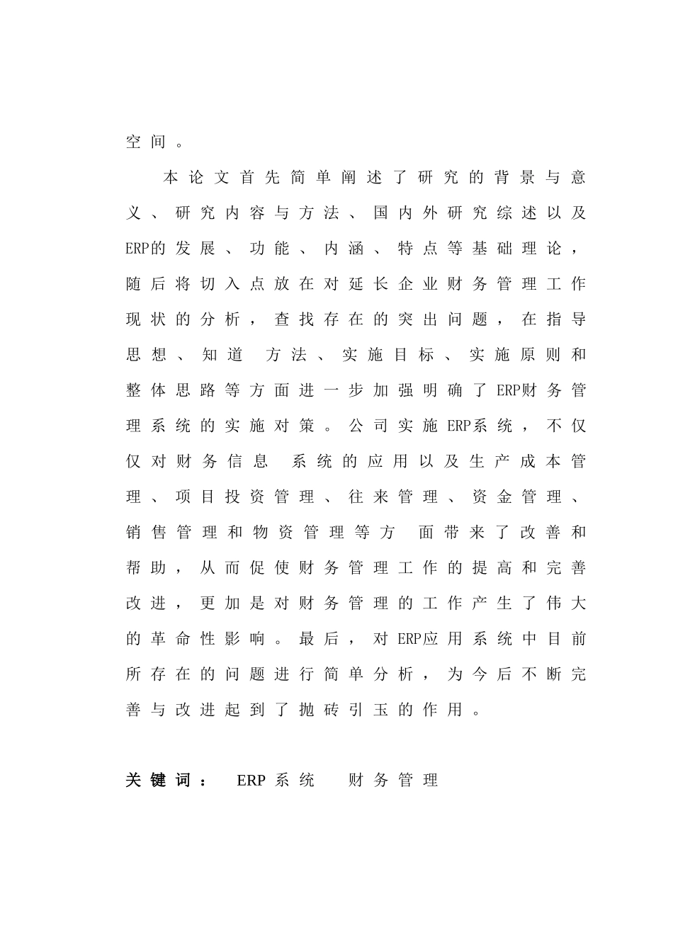 ERP系统在财务管理中的应用分析研究  会计学专业_第2页