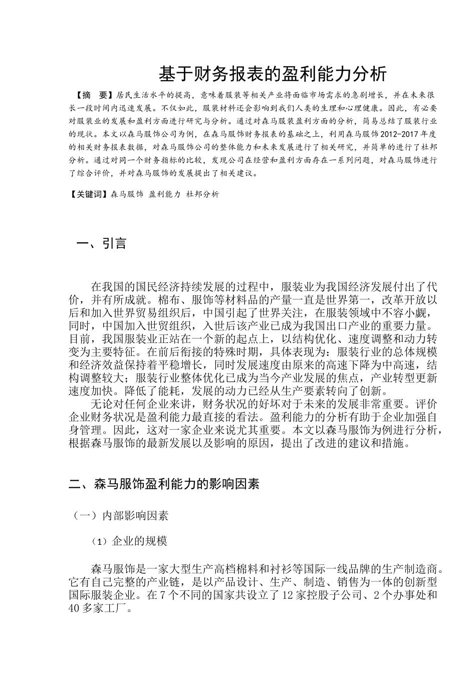 基于财务报表的盈利能力分析研究 会计学专业_第2页