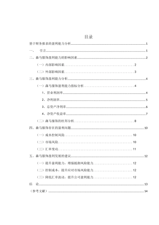 基于财务报表的盈利能力分析研究 会计学专业
