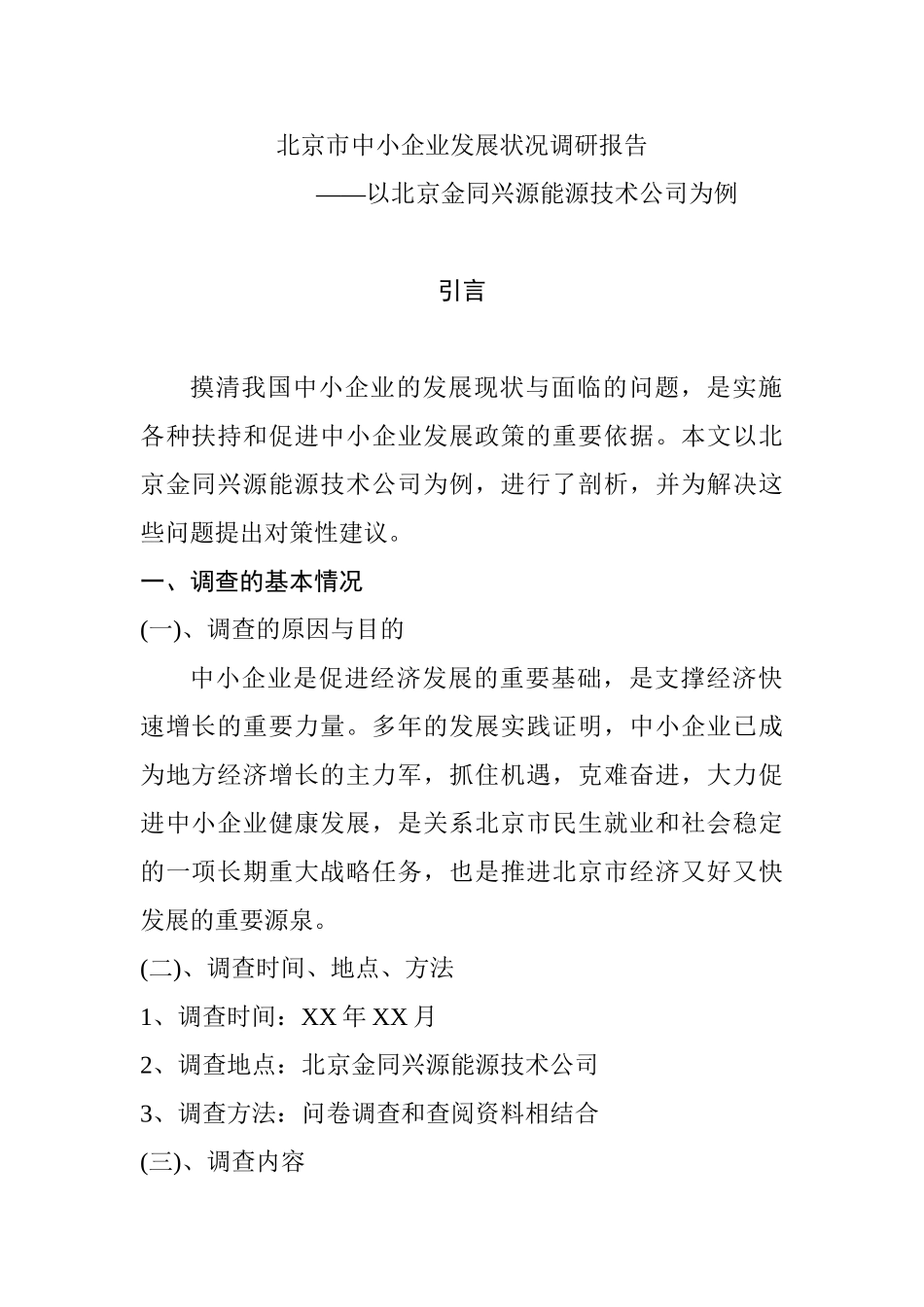 北京市中小企业发展状况调研报告分析研究——北京金同兴源能源技术公司  工商管理专业_第1页