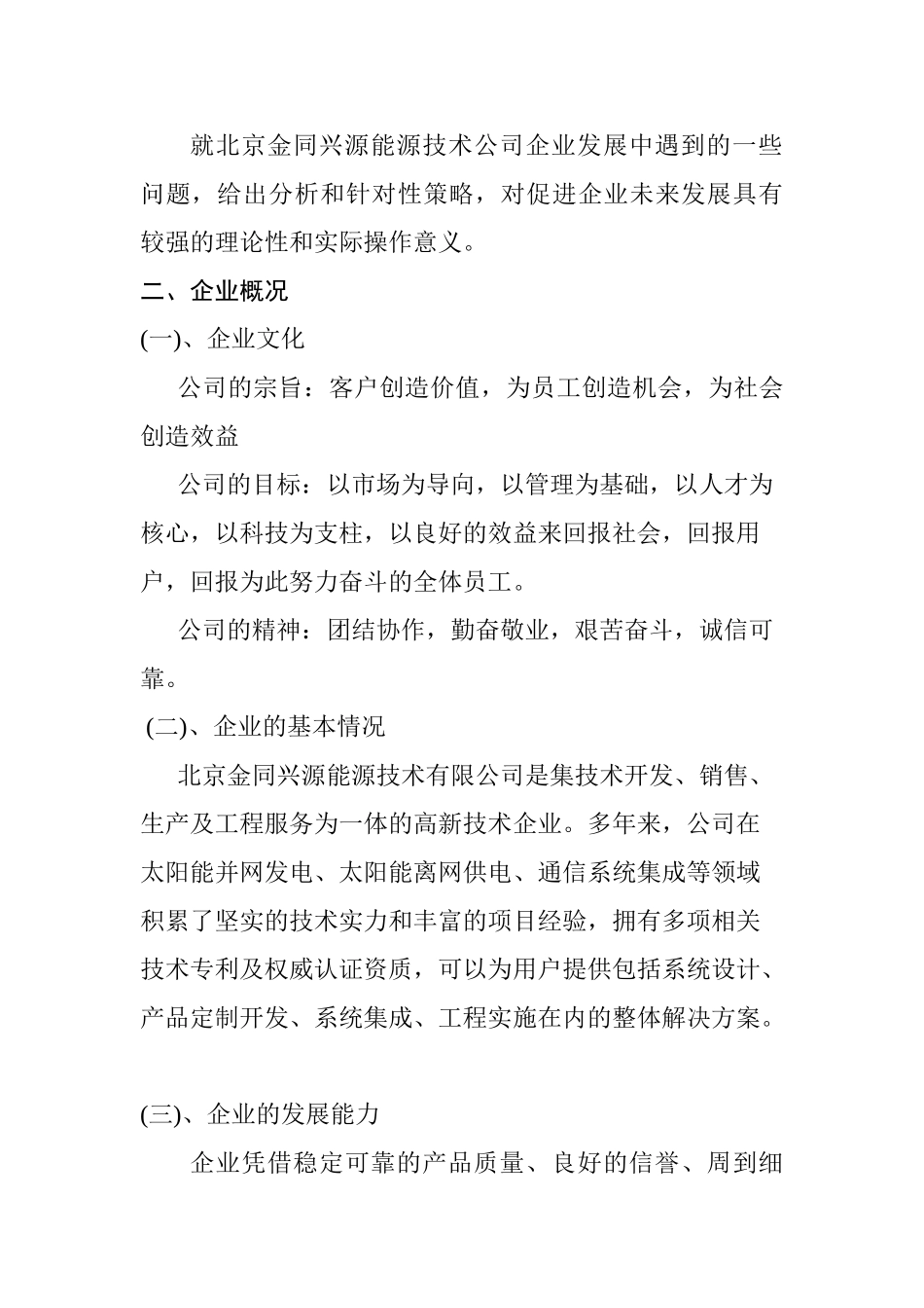 北京市中小企业发展状况调研报告分析研究——北京金同兴源能源技术公司  工商管理专业_第2页