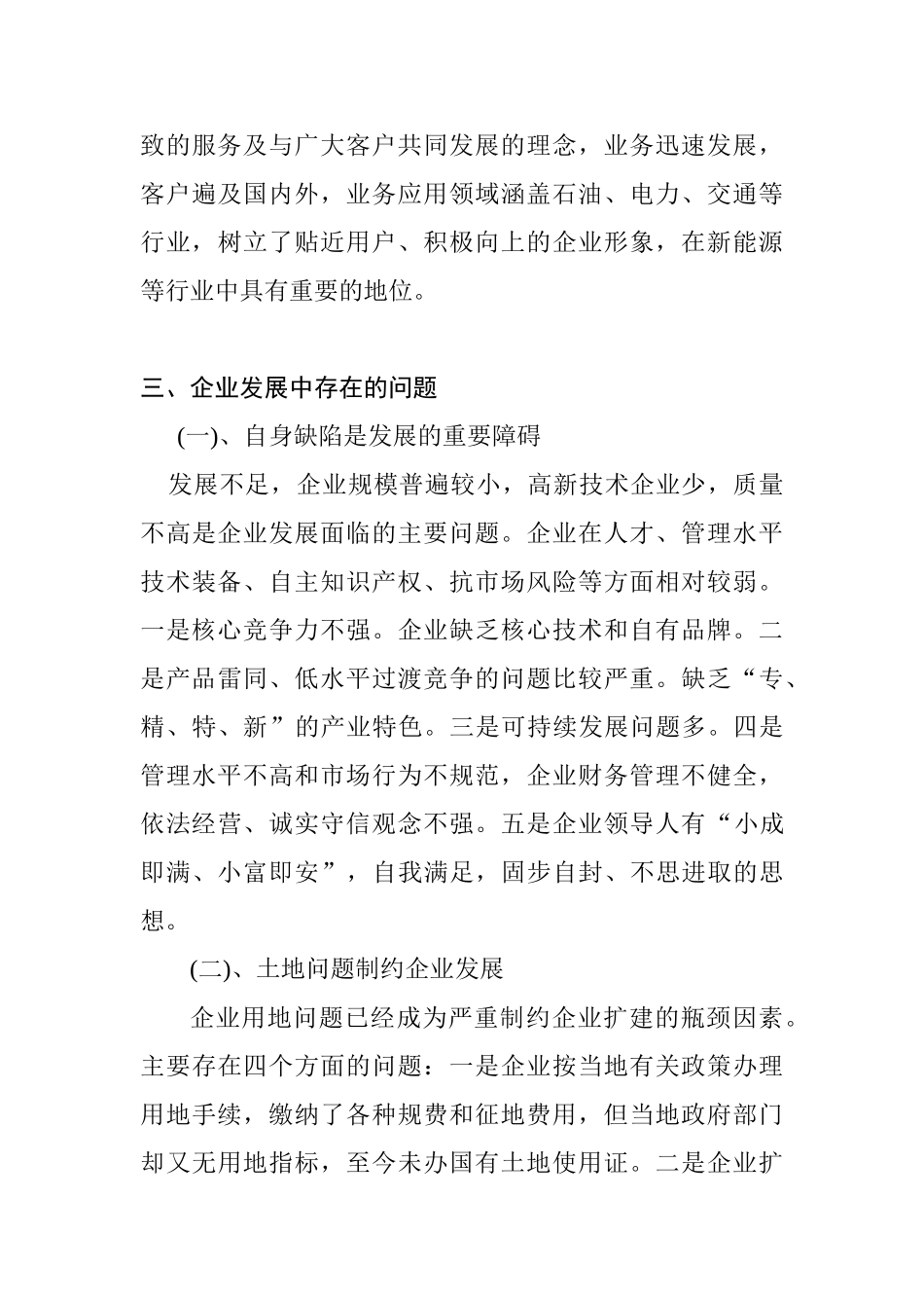 北京市中小企业发展状况调研报告分析研究——北京金同兴源能源技术公司  工商管理专业_第3页