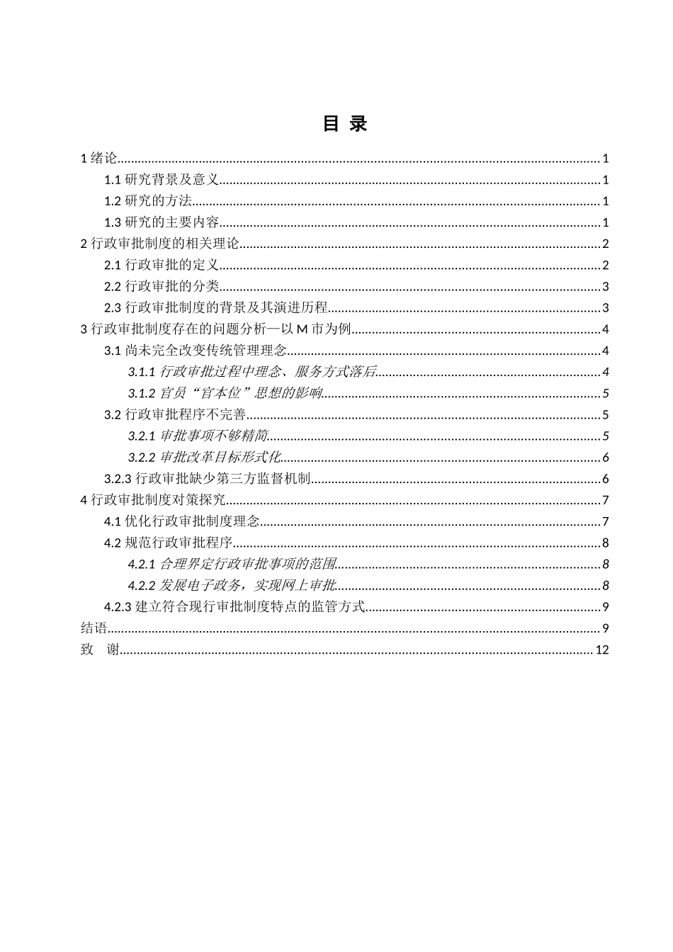 行政审批制度存在的问题与对策分析研究  公共管理专业_第2页