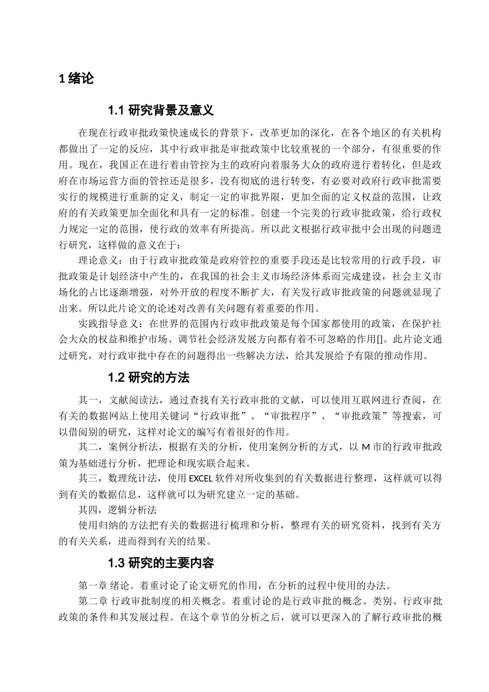 行政审批制度存在的问题与对策分析研究  公共管理专业_第3页